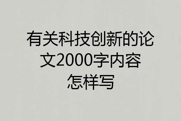 有关科技创新的论文2000字内容怎样写