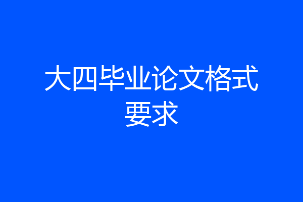 大四毕业论文格式要求