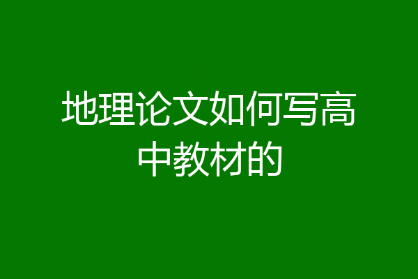 地理论文如何写高中教材的