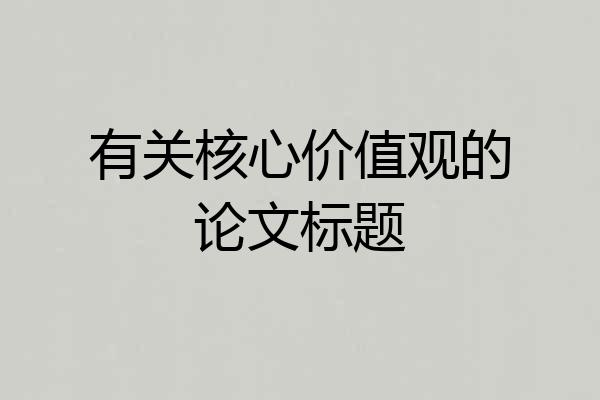 有关核心价值观的论文标题