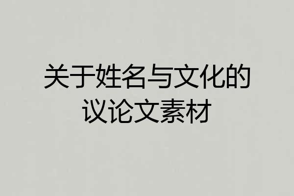 关于姓名与文化的议论文素材