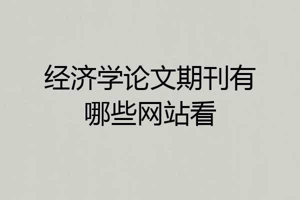 经济学论文期刊有哪些网站看