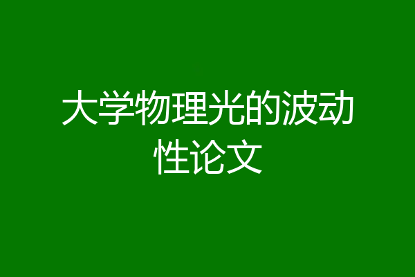 大学物理光的波动性论文