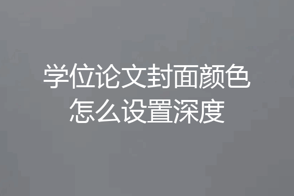 学位论文封面颜色怎么设置深度