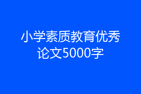小学素质教育优秀论文5000字