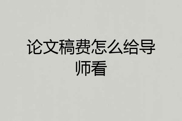论文稿费怎么给导师看