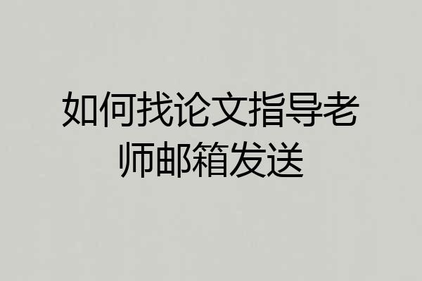 如何找论文指导老师邮箱发送