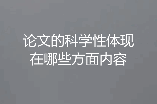 论文的科学性体现在哪些方面内容