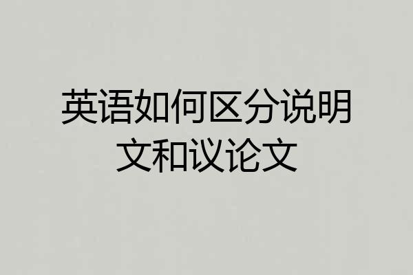 英语如何区分说明文和议论文