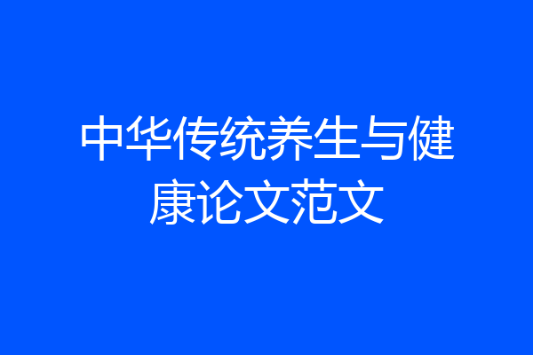 中华传统养生与健康论文范文