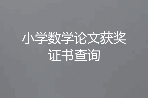 小学数学论文获奖证书查询