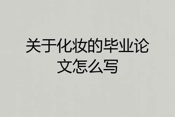 关于化妆的毕业论文怎么写
