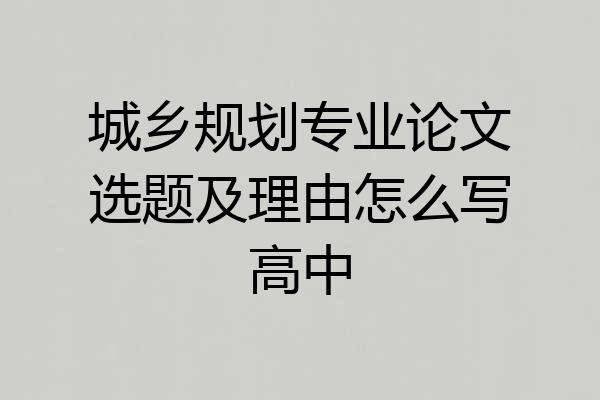 城乡规划专业论文选题及理由怎么写高中