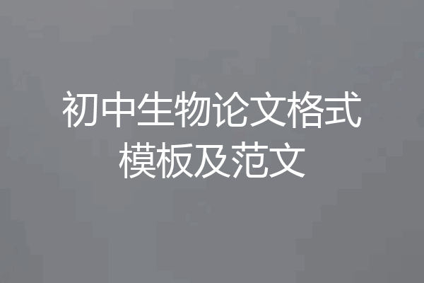 初中生物论文格式模板及范文