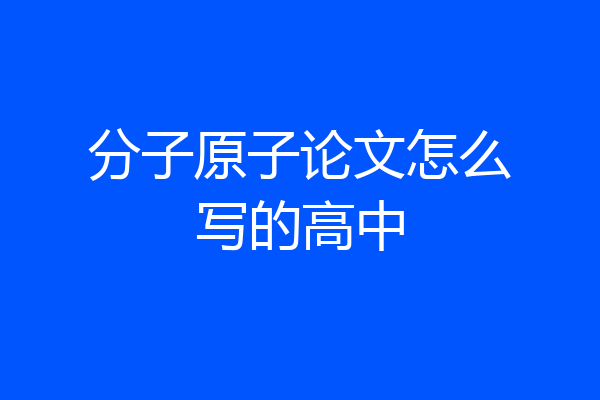 分子原子论文怎么写的高中