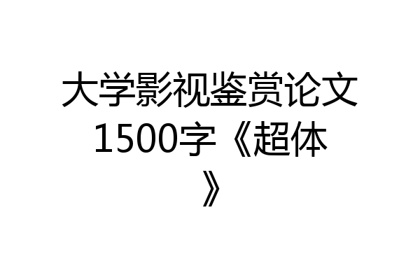 大学影视鉴赏论文1500字《超体》