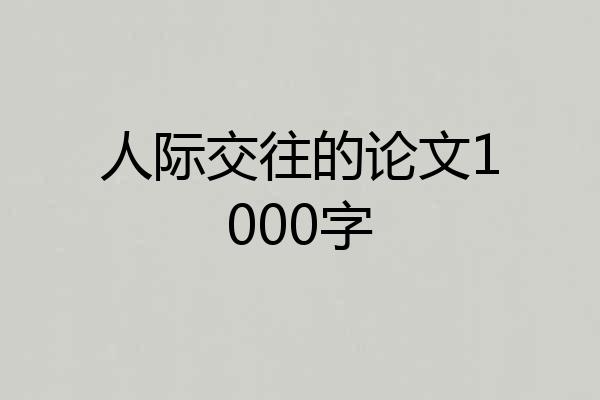 人际交往的论文1000字