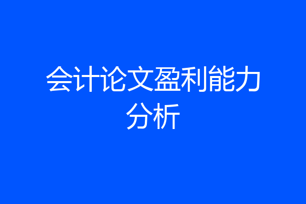 会计论文盈利能力分析