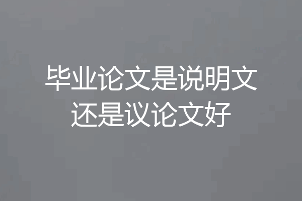 毕业论文是说明文还是议论文好