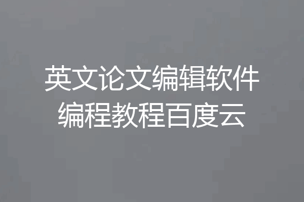 英文论文编辑软件编程教程百度云