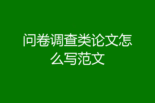 问卷调查类论文怎么写范文