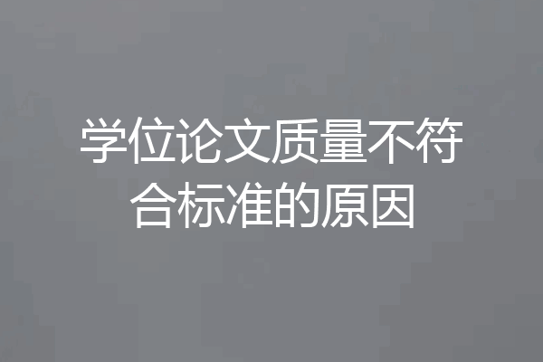 学位论文质量不符合标准的原因