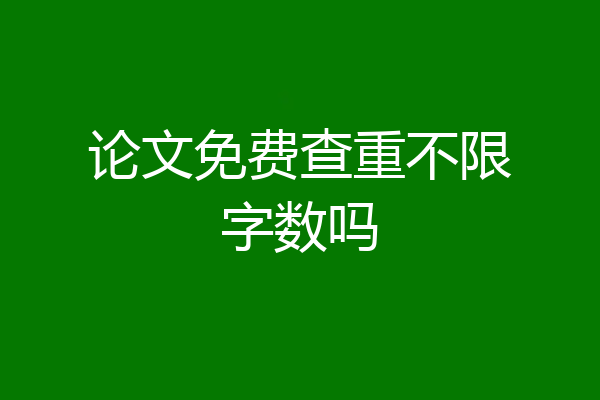 论文免费查重不限字数吗