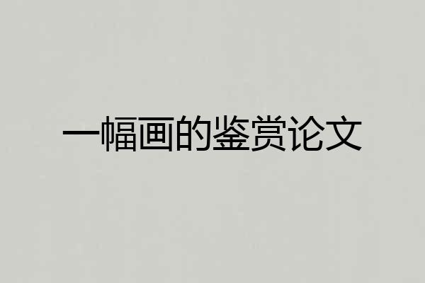 一幅画的鉴赏论文