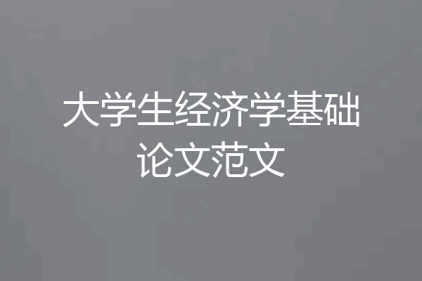 大学生经济学基础论文范文