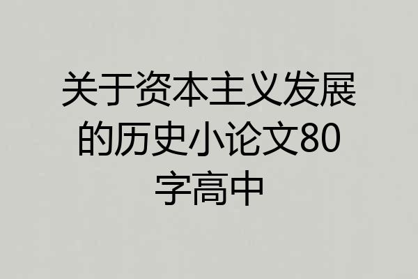 关于资本主义发展的历史小论文80字高中