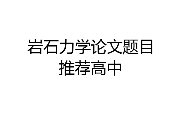 岩石力学论文题目推荐高中