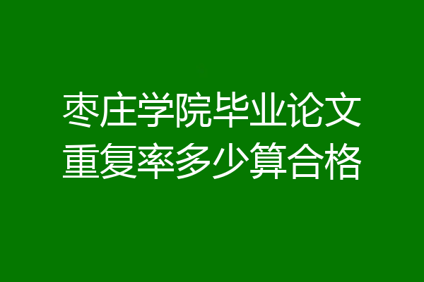 枣庄学院毕业论文重复率多少算合格