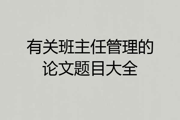 有关班主任管理的论文题目大全