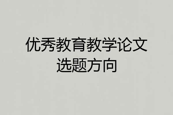 优秀教育教学论文选题方向