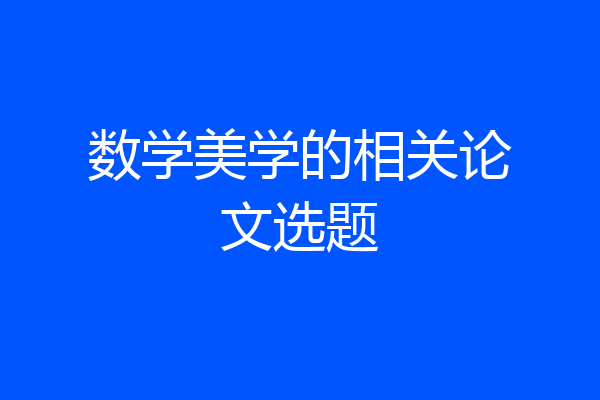 数学美学的相关论文选题