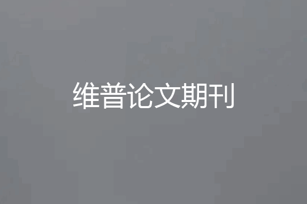 维普论文期刊