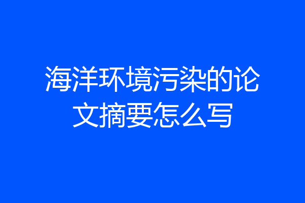 海洋环境污染的论文摘要怎么写
