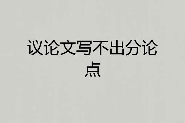 议论文写不出分论点
