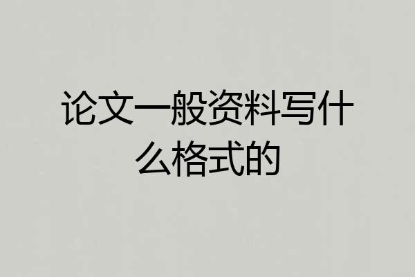 论文一般资料写什么格式的
