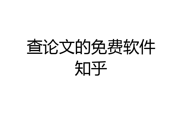 查论文的免费软件知乎