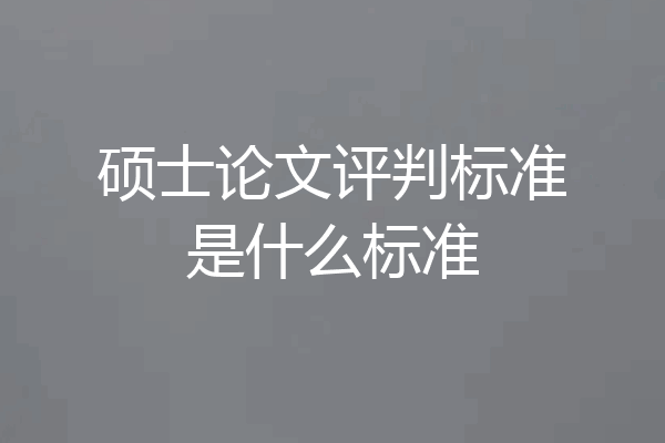 硕士论文评判标准是什么标准