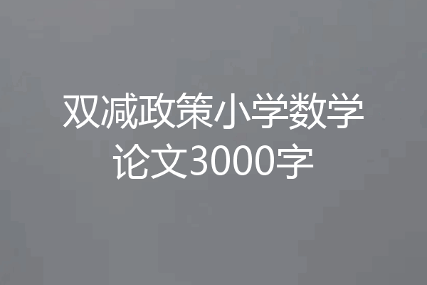 双减政策小学数学论文3000字