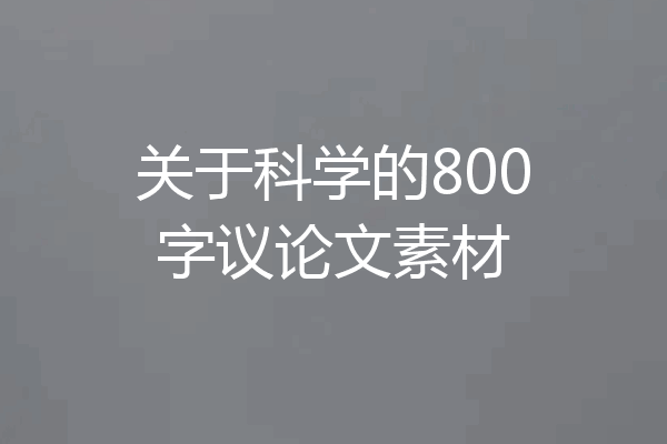 关于科学的800字议论文素材