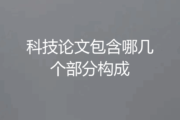 科技论文包含哪几个部分构成