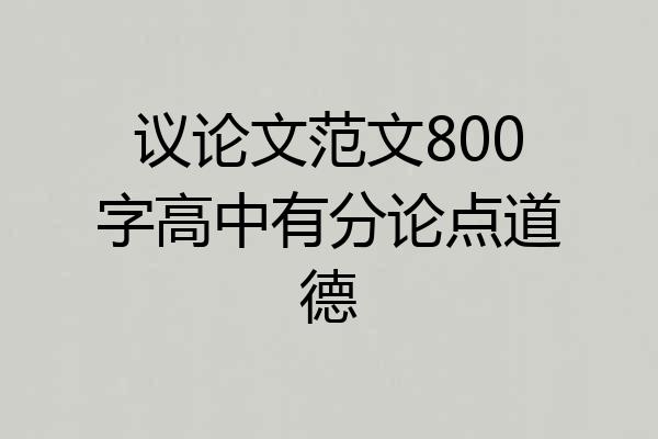议论文范文800字高中有分论点道德