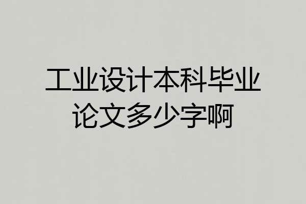 工业设计本科毕业论文多少字啊