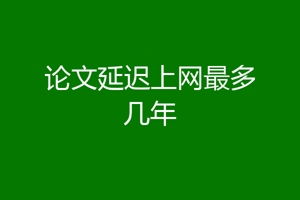 论文延迟上网最多几年