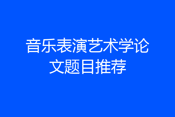 音乐表演艺术学论文题目推荐