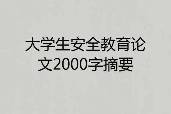 大学生安全教育论文2000字摘要