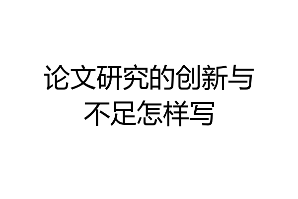 论文研究的创新与不足怎样写